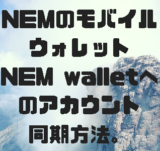 NEM（ネム）のモバイルウォレット、NEM walletへのアカウント同期方法。