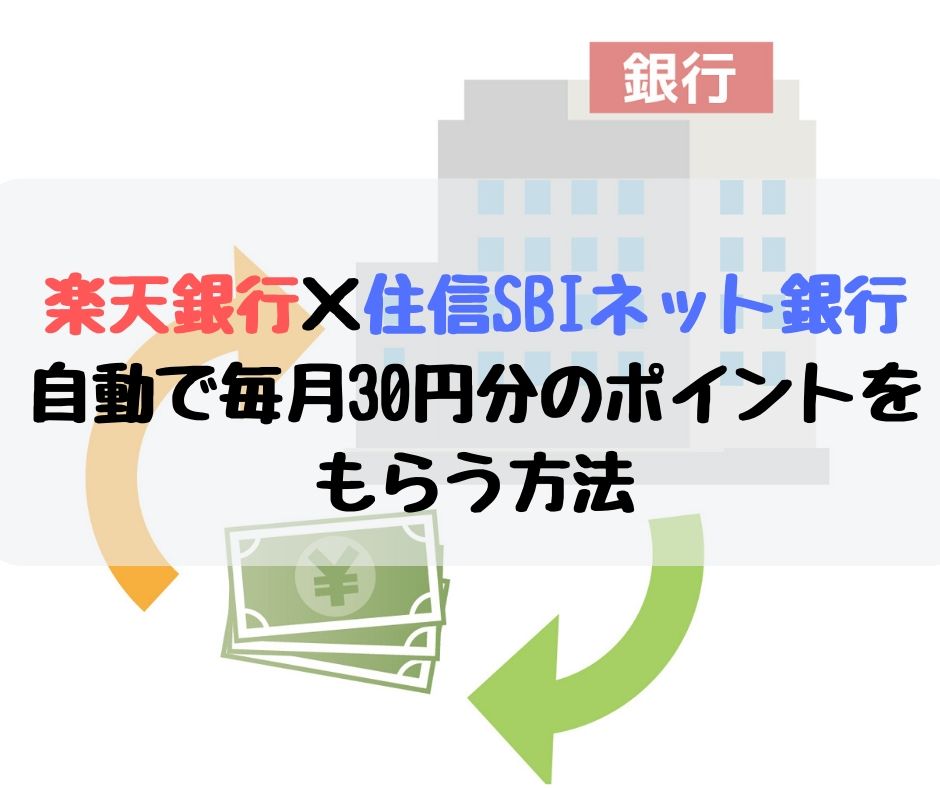 楽天銀行 住信SBIネット銀行