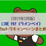LINE Pay(ラインペイ) Payトクキャンペーン 3月まとめ