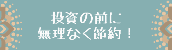 節約