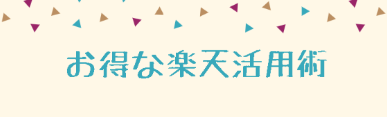 お得な楽天活用術