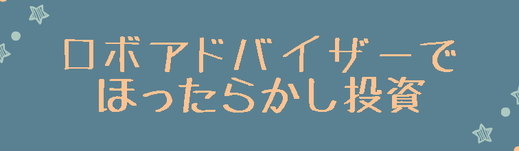 ロボアドバイザー投資