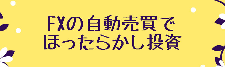 FXの自動売買