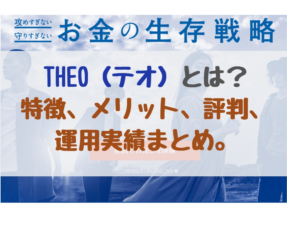 テオ おすすめ
