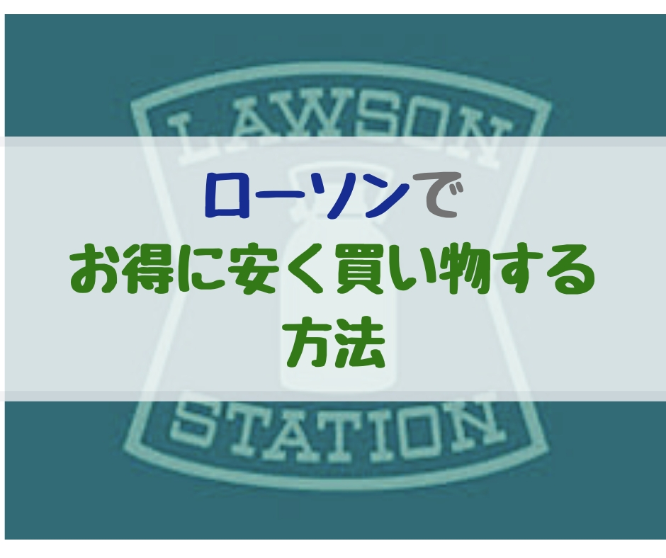 ローソン お得 安く