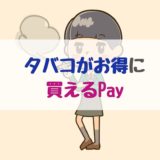 タバコがお得に買えるPay【キャシュレス】