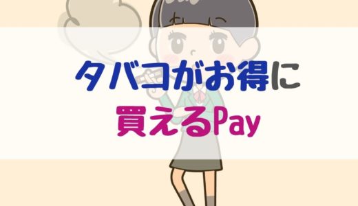 タバコがお得に買えるPay【キャシュレス】