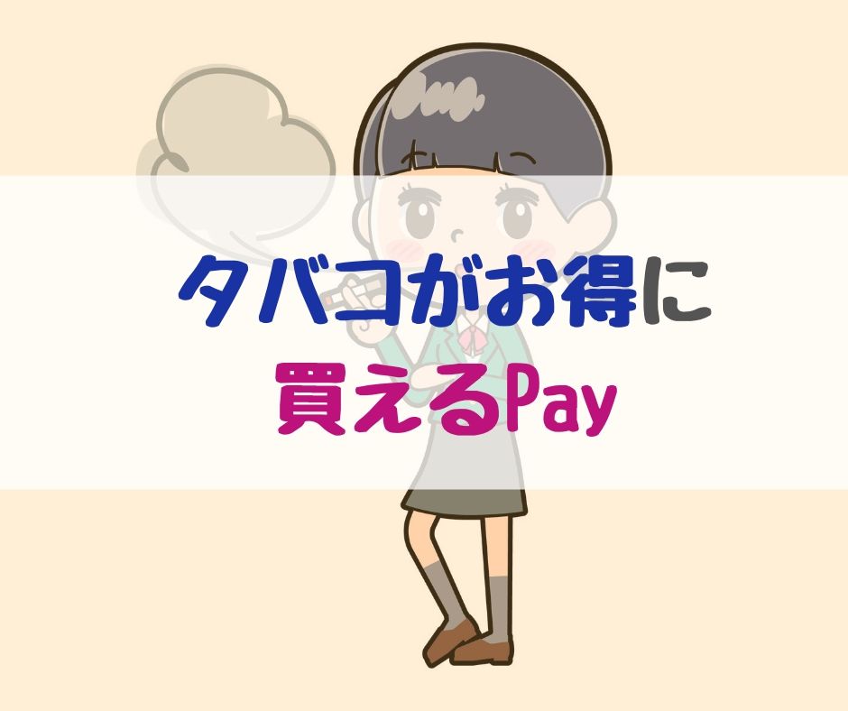 タバコ 安く お得