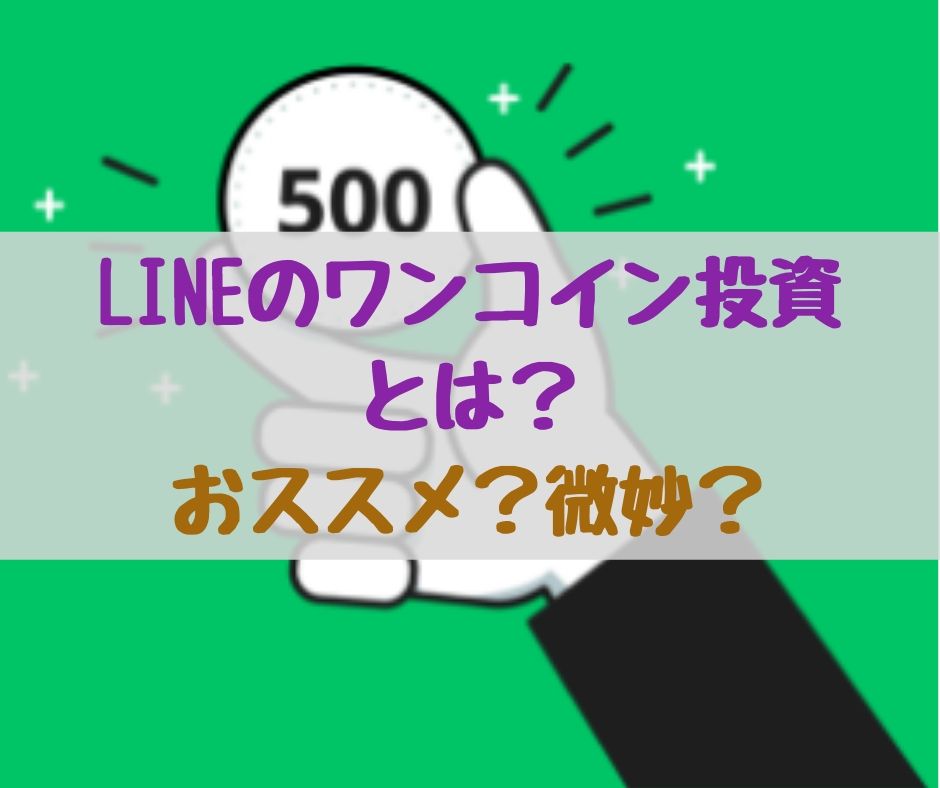ワンコイン投資 おすすめ