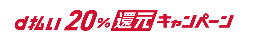 d払い