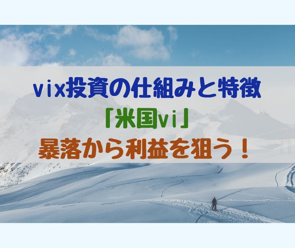 vix投資