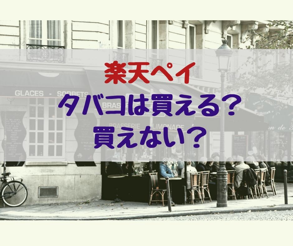 楽天ペイ タバコ