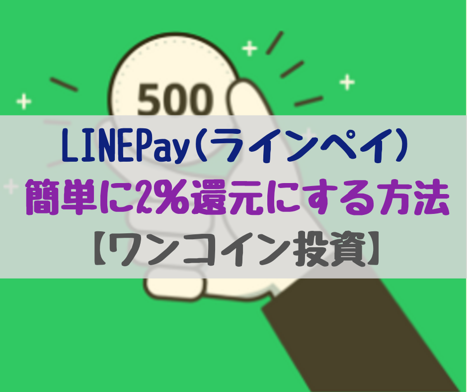 ワンコイン投資