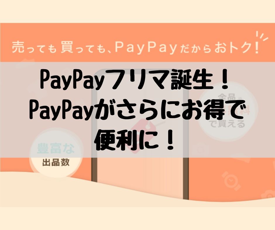 PayPay（ペイペイ）フリマ
