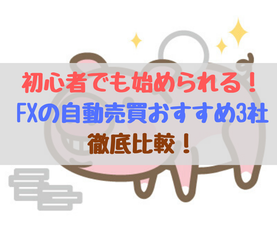 初心者 自動売買 おすすめ