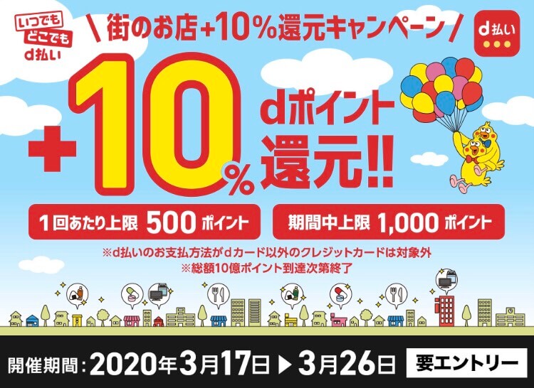d払い キャンペーン