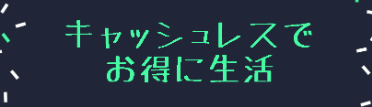 キャッシュレス