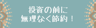 節約
