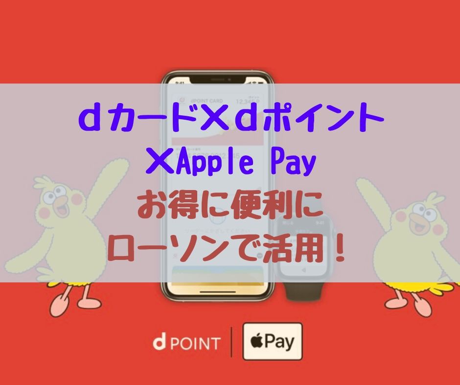 ｄカード　ｄポイント　Apple Pay