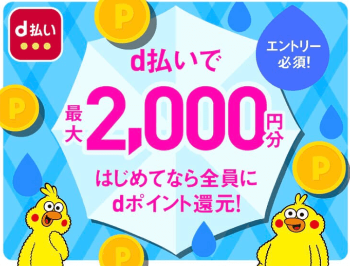 d払い dポイント