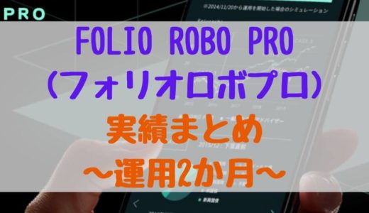 FOLIO ROBO PRO(フォリオロボプロ)実績まとめ～運用２か月～