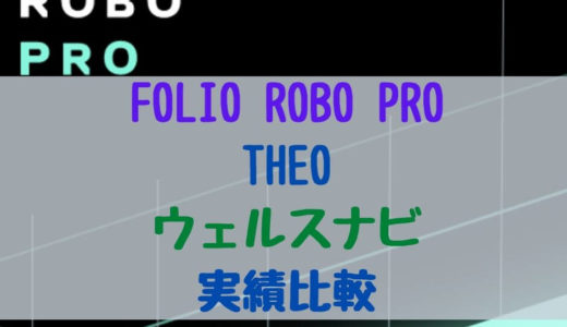 【2020年8月】FOLIO ROBO PRO(フォリオロボプロ)＆THEO＆ウェルスナビ比較　気になる結果は？