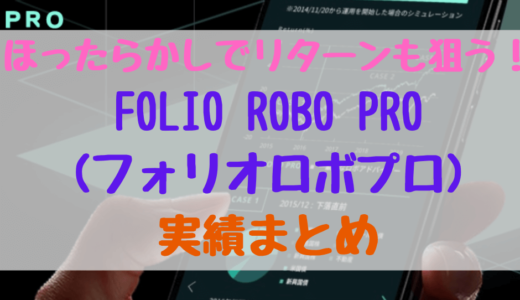 運用13か月 Folio Robo Pro フォリオロボプロ 実績公開 よりリターンを狙うほったらかし投資の実力は くません