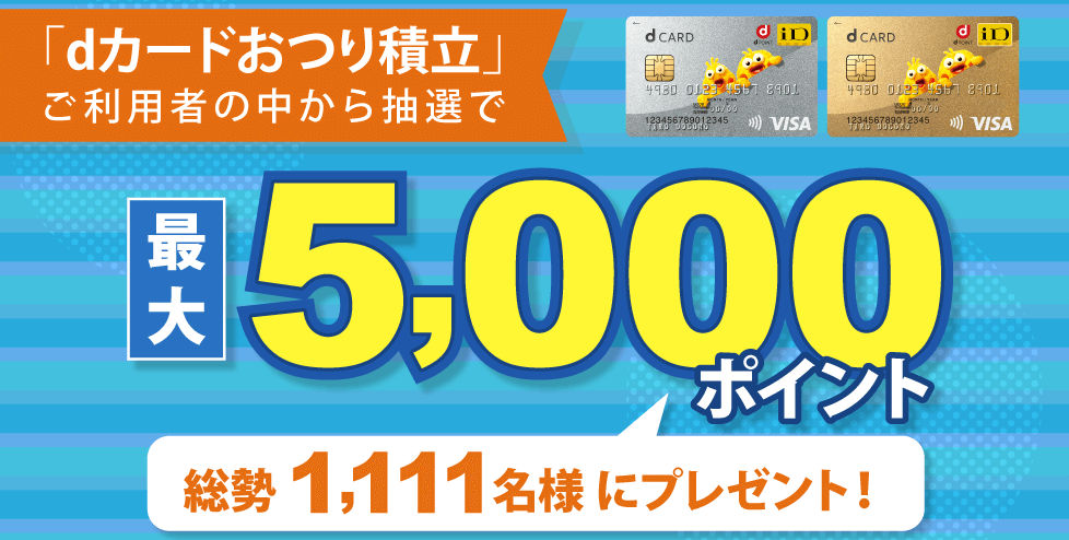 テオ ドコモ おつり積立