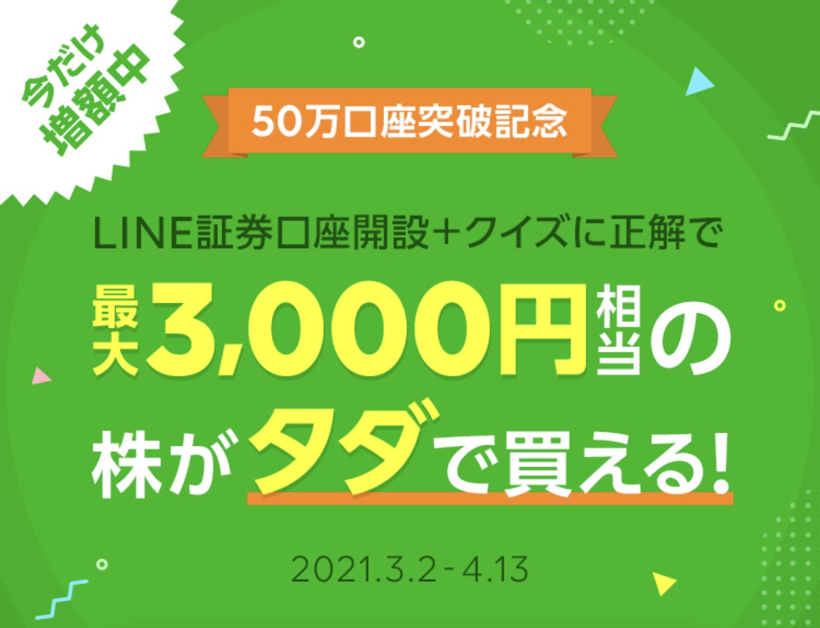 LINE証券 お得
