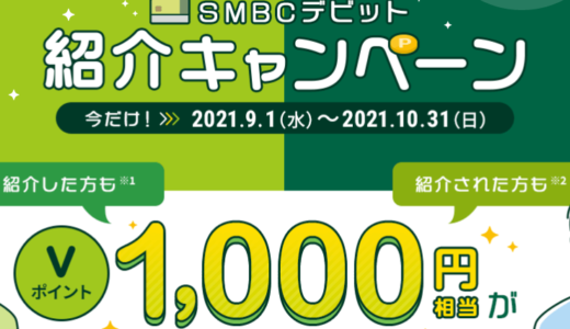 三井住友銀行SMBCデビット紹介キャンペーンで1000円分がもらえる！18-29才はさらに＋1000円分が獲得可能！