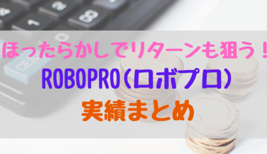 【運用3年経過】ROBOPRO(ロボプロ)実績公開！～下落を回避！ほったらかし投資の実力は？～